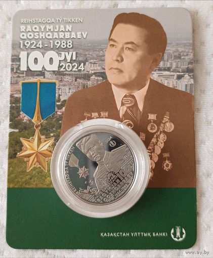 Казахстан. 200 тенге 3024 года. 100 лет со дня рождения Рахимжана Кошкарбаева.