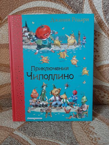Приключения Чиполлино