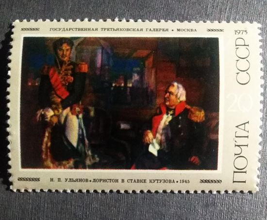 Марка СССР 1975 год Советская живопись