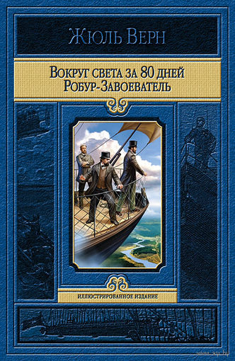Вокруг света за 80 дней. Робур-Завоеватель (иллюстрации А. де Невилля и Л. Бенетта)