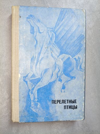 Сафуан Шаймерденов "Перелетные птицы"