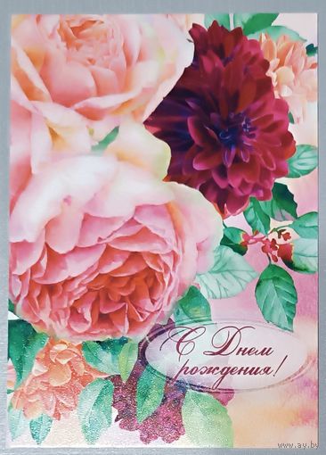 С Днём  рождения! Пионы и георгины. Открытка
