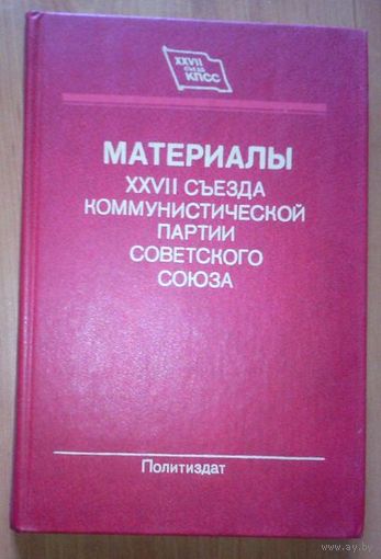 Материалы XXVII съезда КПСС