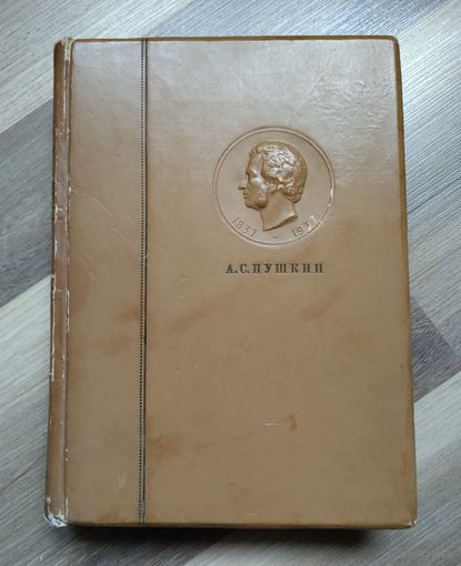 Пушкин А.С. Полное собрание сочинений в 6 томах. Том 6 (1938 г).
