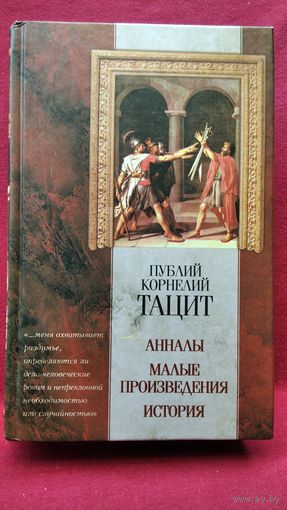 Публий Корнелий Тацит. Анналы. Малые произведения. История // Серия: Классическая мысль