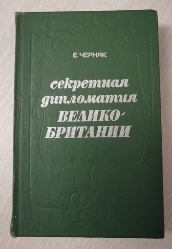 Е. Черняк "Секретная дипломатия Великобритании". Из истории тайной войны. 1975г.