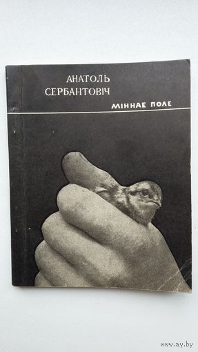 Анатоль Сербантовіч. Міннае поле