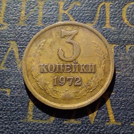 3 копейки 1972 СССР #24