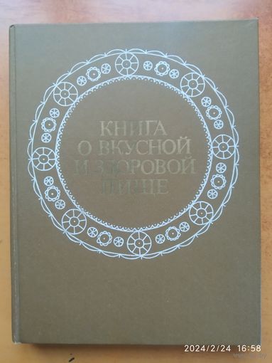 Книга о вкусной и здоровой пище.