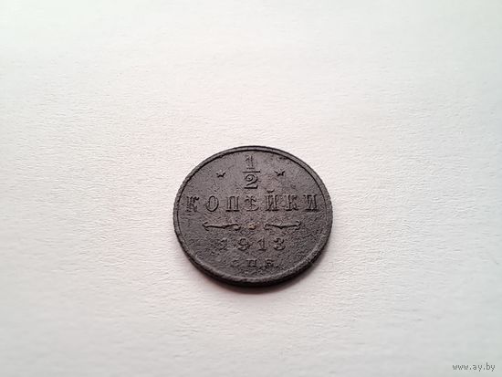 1/2 копейки 1913