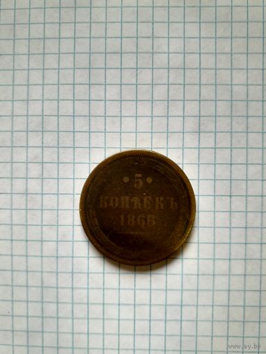 5 копейк 1866