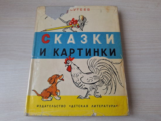 Сказки и картинки - Сутеев 1969 - Кто сказал мяу, Елка, Мышонок и Карандаш, Что это за птица, Капризная Кошка, Палочка-выручалочка, Под грибом, Три котенка, Кораблик, Цыплёнок и Утёнок, Разные колеса