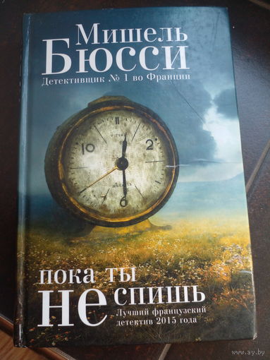Босси М. Пока ты не спишь.