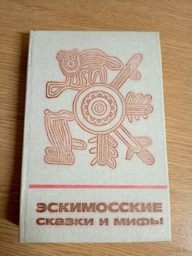 Эскимосские сказки и мифы - сказки и мифы народов Востока 1988\057