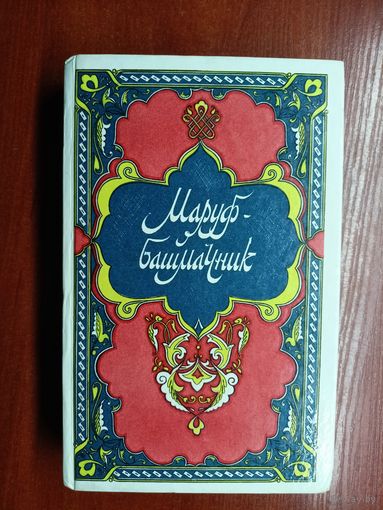 Избранные сказки, рассказы и повести из "Тысячи и одной ночи" "Маруф-Башмачник"