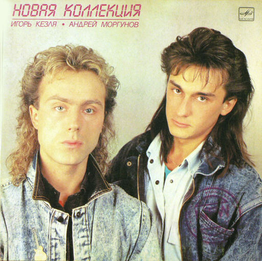 Новая Коллекция – Новая Коллекция, LP 1989