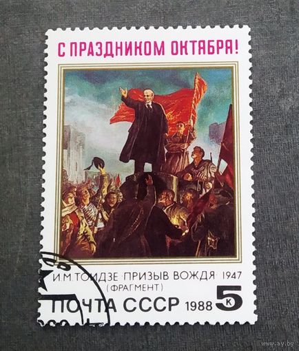 Марка СССР 1988 год С праздником Октября!