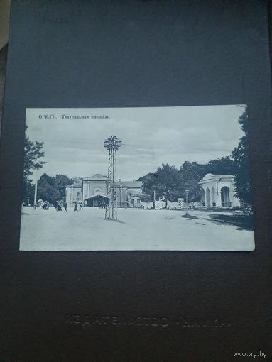 Открытка Орел. Театральная площадь. Чистая