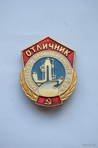 Значок. "Отличник химической промышленности СССР".