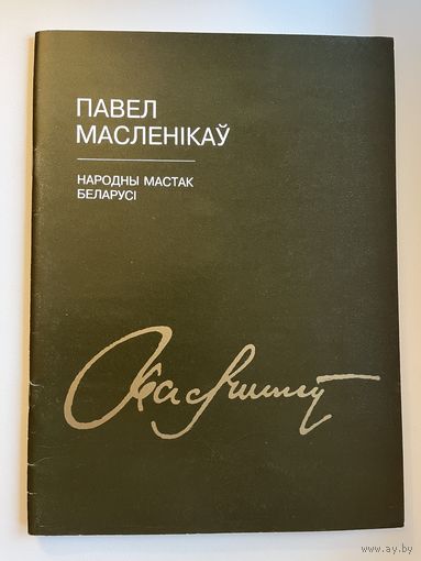 Павел Масленікаў. Народны мастак Беларусі