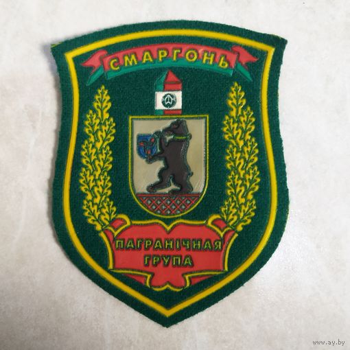 Нарукавный знак. Сморгонь. Пограничная группа.
