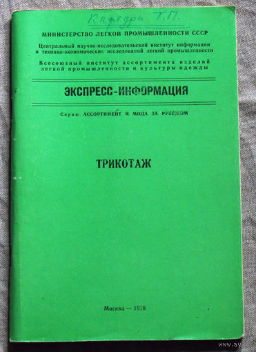 Из истории СССР: Экспресс-информация Минлегпром СССР. Серия Ассортимент и мода за рубежом. Трикотаж.
