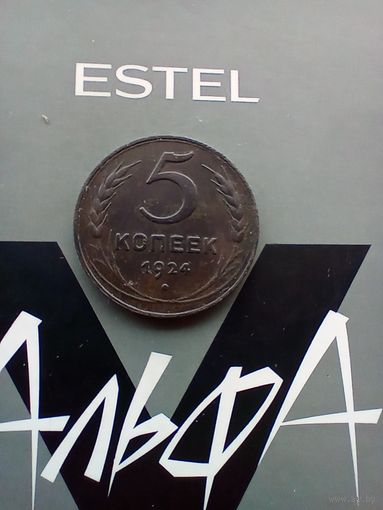 5 копеек 1924 года красивая