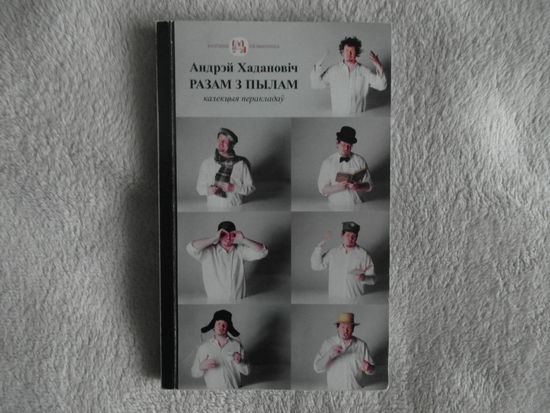 Хадановiч А. Разам з пылам. 2013 г.