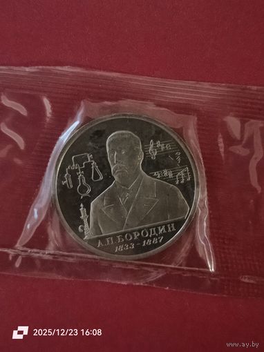 1 рубль 1993 - А. П. Бородин