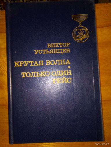 УСТЬЯНЦЕВ КРУТАЯ ВОЛНА.ТОЛЬКО ОДИН РЕЙС