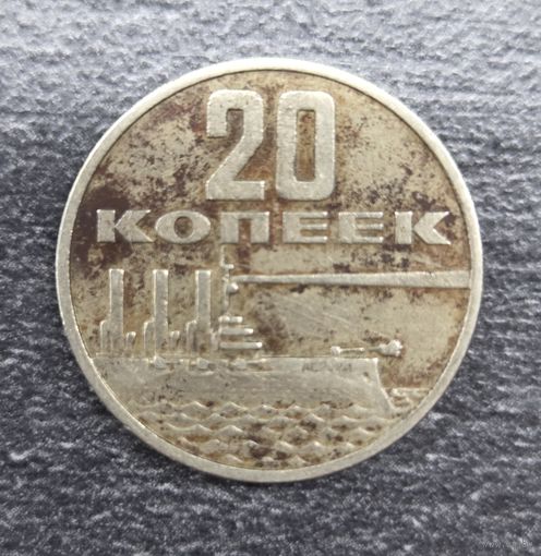 Монета 20 копеек пробная 1967 год юбилейная 50 лет советской власти