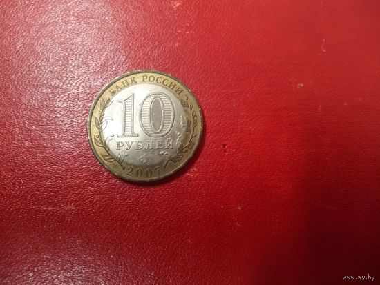 10 рублей 2007 Ростовская область.