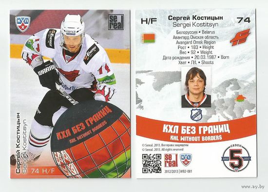 Сергей Костицын ("Авангард" Омск). #WB2-081. Подсерия "КХЛ без границ". Коллекция SeReal Карточки КХЛ 2012-2013. Матч звёзд.