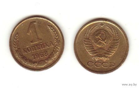 1 копейка 1968