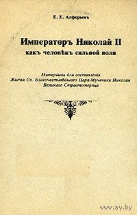 Е. Е. Алферьев. Император Николай II как человек сильной воли.