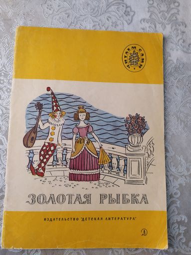 Золотая рыбка // Серия: Читаем сами // Иллюстратор: А. Тюрин\049
