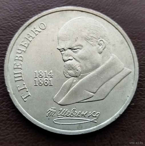 1 рубль СССР. 1989 год. Т. Г. Шевченко