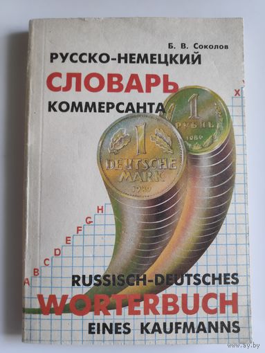 Русско-немецкий словарь коммерсанта / Russisch-deutsches worterbuch eines kaufmanns