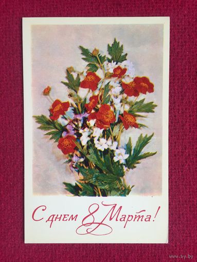 С Днем 8 Марта! Дергилев 1977 г. Чистая.