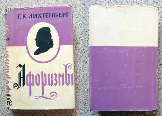 Г.К. Лихтенберг Афоризмы (Серия "литературные памятники" АН СССР) 1965