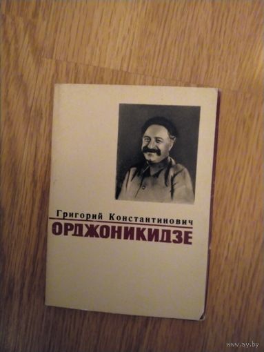 Набор открыток Г.К.Орджоникидзе