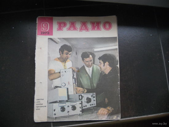 Журнал "Радио", 9 номер 1972 год.
