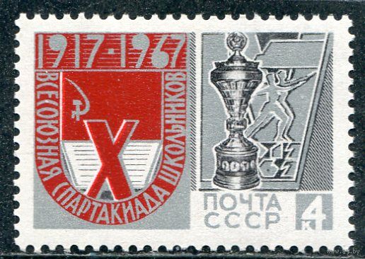 СССР 1967. Спартакиада школьников