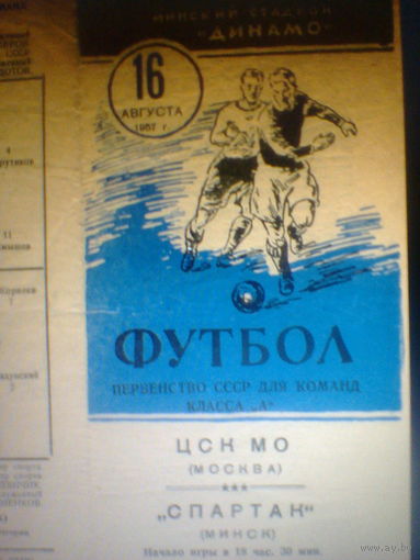 16.08.1957--ЦСК МО Москва--Спартак Минск