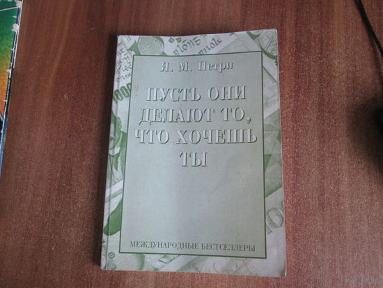 Книга"Пусть они делают то,что ты хочешь"