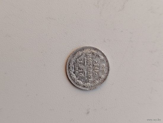 10 копеек 1910 г