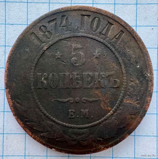 5 копеек 1874