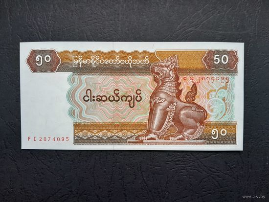 50 кьят 1994 года. Мьянма. UNC