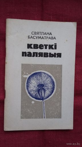 Святлана Басуматрава - Кветкі палявыя: кніга паэзіі