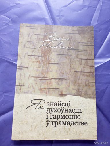 В.Якавенка"Як знайсцi духоунасць i гармонiю у грамадстве"\14д